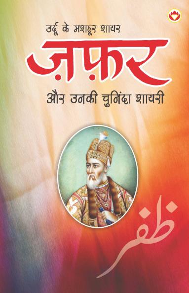 Urdu Ke Mashhoor Shayar Zafar Aur Unki Chuninda Shayari - (????? ?? ????? ???? ??? ?? ???? ??????? ?????)