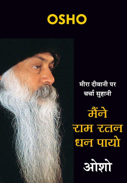 Maine RAM Ratan Dhan Payo