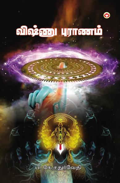 Vishnu Puran in Tamil (?????? ???????)