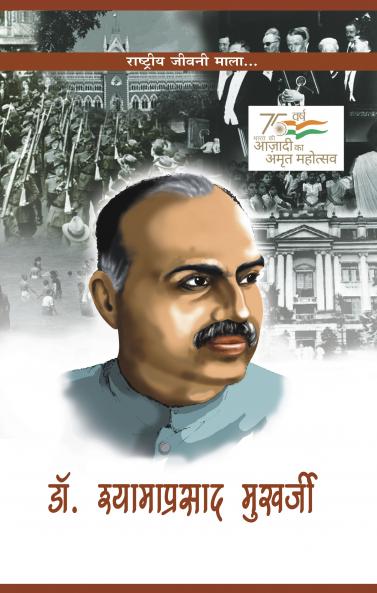 Dr. Shyama Prasad Mukherjee (डॉ. श्‍यामा प्रसाद मुखर्जी)