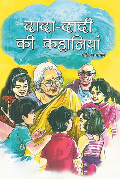 Dada Dadi Ki Kahaniyan