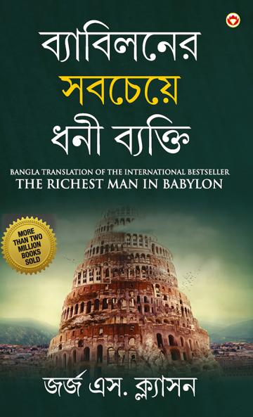 The Richest Man in Babylon in Bengali (?????????? ??????? ??? ??????? : Byabilaner Sabcheye Dhoni Byakti) Bangla Translation of the International Best Seller