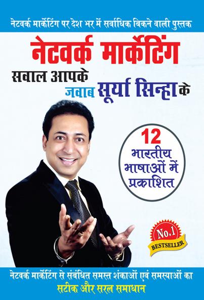Network marketing Sawal Aapke jawab Surya Sinha Ke: Sawal Aapke jawab Surya Sinha Ke (नेटवर्क ... जवाब सू