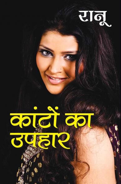 Kanton Ka Uphar (कांटों का उपहार - उपन्यास)