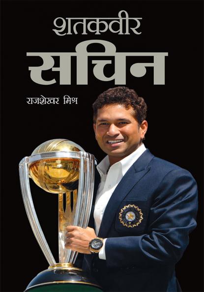 Shatakveer Sachin (शतकवीर सचिन)