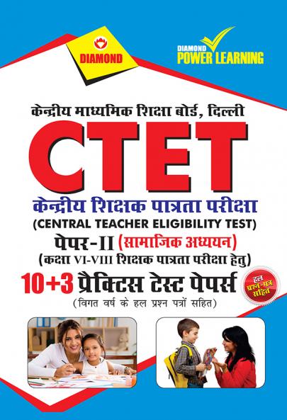 CTET Previous Year Solved Papers for Social Studies in Hindi Practice Test Papers (???????? ?????? ??????? ??????? - ??????? ??????)