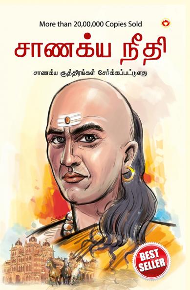 Chanakya Neeti with Chanakya Sutra Sahit - Tamil (??????? ?????? - ?????? ????????? ?????)