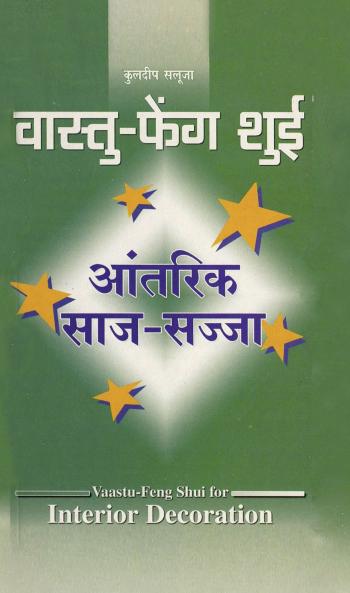 Vaastu-Feng Shui : Antrik Saj Sajja (वास्तु फेंग शुई : आंतरिक साज सज्जा)