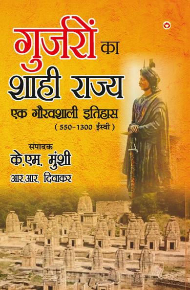 Gurjaron Ka Shahi Rajya : Ek Gouravshali Itihaas (550-1300 Esive) in Hindi (???????? ?? ???? ????? ?? ???????? ?????? 550-1300 ?????)