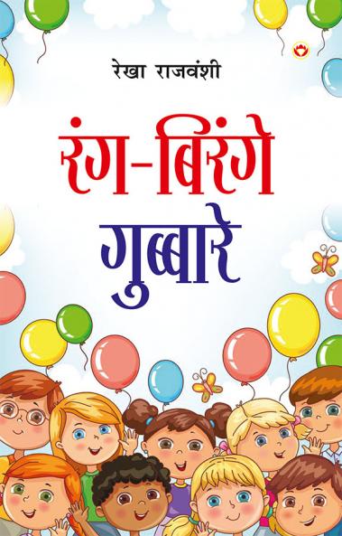 Rang-Birange Gubbare (Baal Kavitayen) : रंग-बिरंगे गुब्बारे (बाल कविताएं)