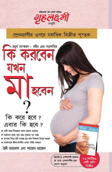 Kya Kare Jab Maa Bane in Bengali (কি করবেন যখন মা হবেন ? : কি করে হবে ? এবার কি হবে ?)