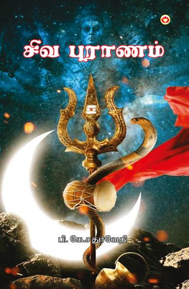 Shiv Puran in Tamil (??? ???????)