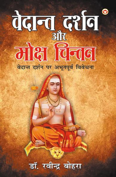 Vedant Darshan Aur Moksh Chintan (वेदांत दर्शन और मोक्ष चिंतन)