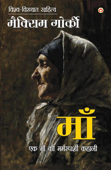 Maa (Novel) : माँ (उपन्यास)