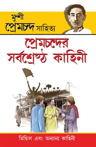 Premchand Ki Sarvashreshtha Kahaniyan (প্রেমচন্দের সর্বশ্রেষ্ঠ কাহিনী)