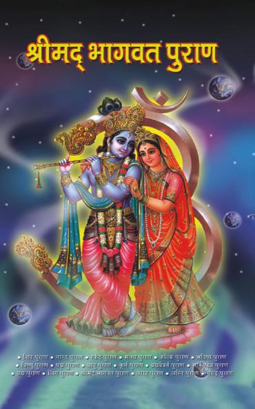 Shrimad Bhagwat Purana (??????? ?????? ?????)