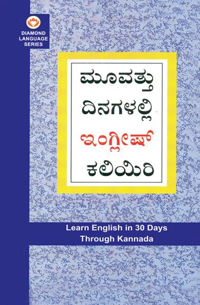 Learn English In 30 Days Through Kannada (30 ದಿನಗಳಲ್ಲಿ ಕನ್ನಡದಿಂದ ಇಂಗ್ಲಿಷ್ ಕಲಿಯಿರಿ)