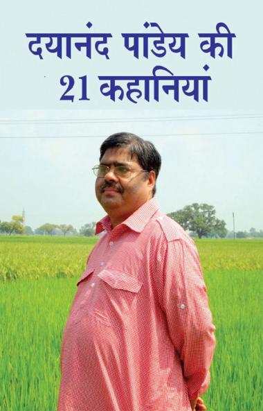 Dayanand Pandey ki 21 Kahaniyan (दयानंद पांडेय की 21 कहानियां)
