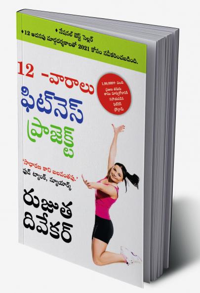 The 12-Week Fitness Project in Telugu (12 -?????? ?????? ?? ?????? ?? ??????????)