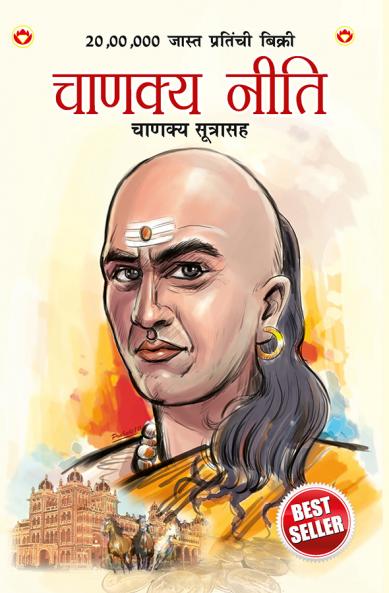 Chanakya Neeti with Chanakya Sutra Sahit -Marathi (?????? ???? - ?????? ????????)
