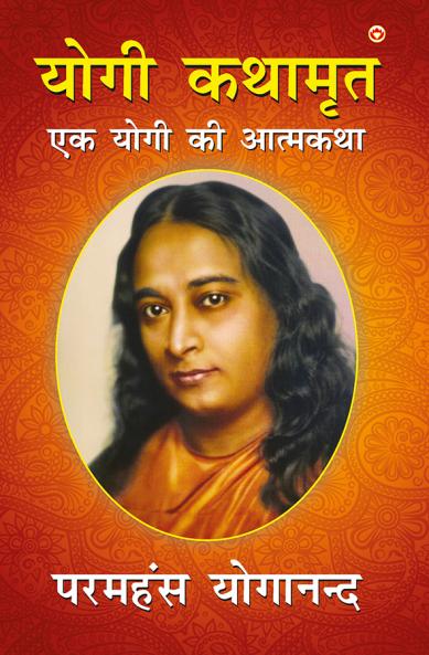 Yogi kathamrit? (???? ??????)