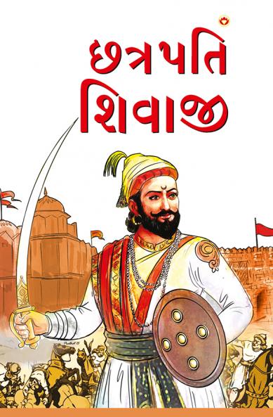 Chhatrapati Shivaji in Gujarati