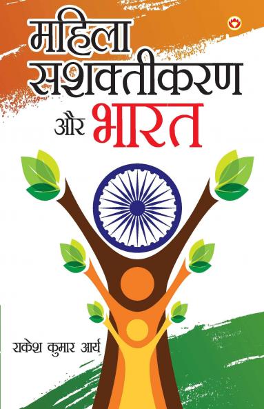 Mahila Sashaktikaran Aur Bharat