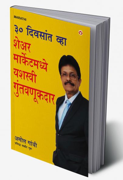 30 Din Mein Bane Share Market Mein Safal Niveshak (Become a Successful Investor in Share Market in 30 Days in Marathi)