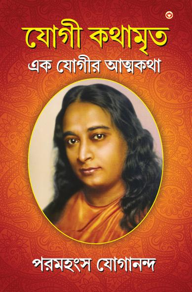 Yogi Kathaamrit - Bengali