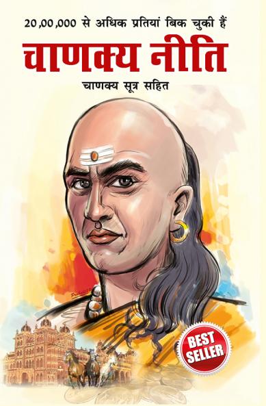 Chanakya Neeti with Chanakya Sutra Sahit - Hindi (?????? ???? - ?????? ????? ????)