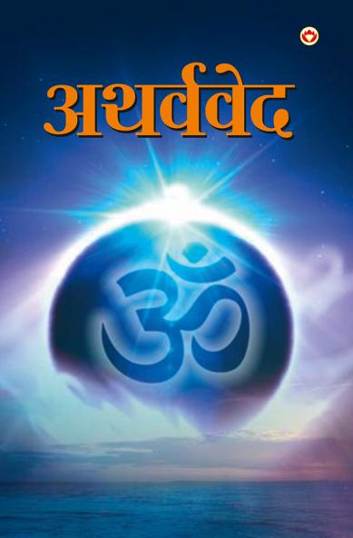 Atharvaveda (अथर्ववेद)