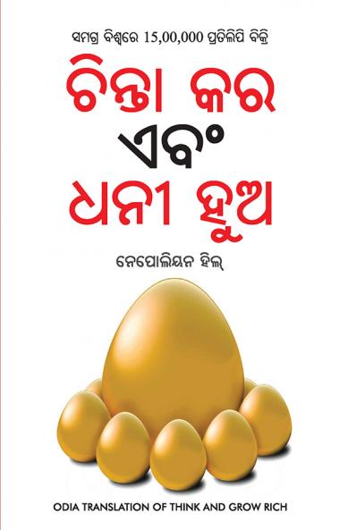 Socho Aur Amir Bano (Odia Translation Of Think And Grow Rich) - Oriya