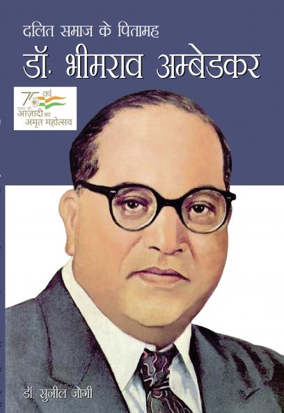 Dalit Samaj Ke Pitamah Dr Bhimrao Ambedkar