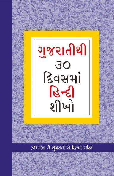 Learn Hindi In 30 Days Through Gujarati