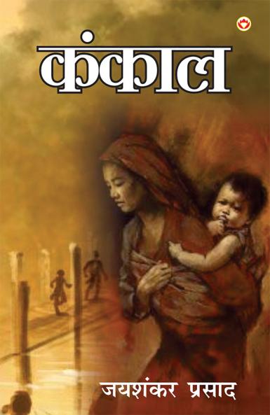 Kankal (कंकाल)