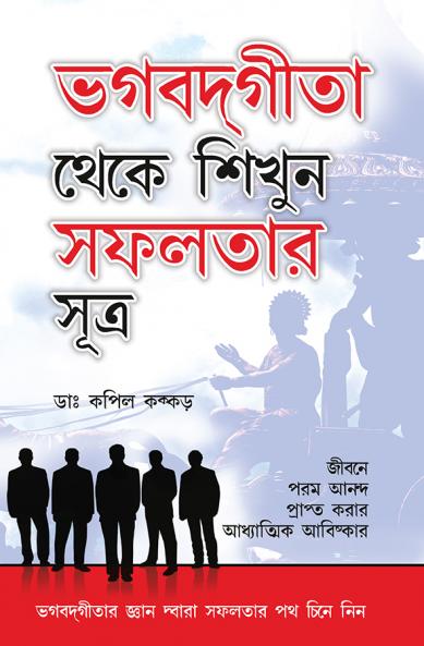 Bhagwad Geeta Se Sikhen Safalta Ke Sutra in Bengali