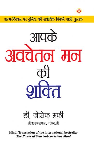 Apke Avchetan Man Ki Shakti आपके अवचेतन मन की शक्ति (The Power Of Your Subconscious Mind in Hindi)