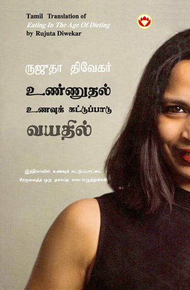 Eating in the Age of Dieting in Tamil (???????? ?????? ??????????? ??????)