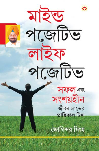 Mind Positive Life Posititve (মাইন্ড পজেটিভ লাইফ পজেটিভ)