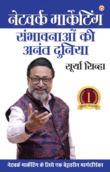 Network Marketing - Sambhaavanaon Ki Anant Duniya (नेटवर्क मार्केटिंग - संभावनाओं की अनंत दुनिया)