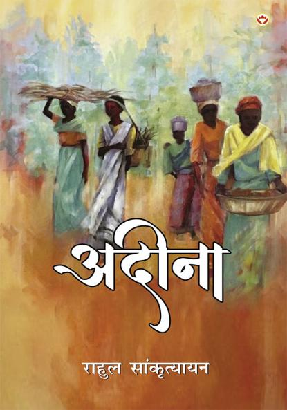 Adina (अदीना)