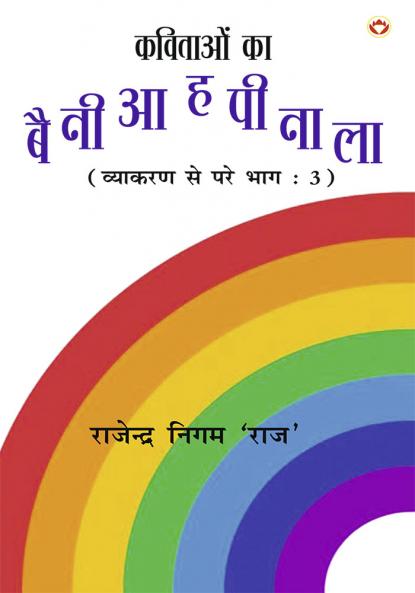 VIBGYOR (कविताओं का बै नी आ ह पी ना ला)