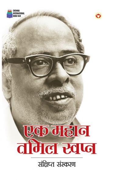 Ek Mahan Tamil Swapn (?? ???? ???? ??????)