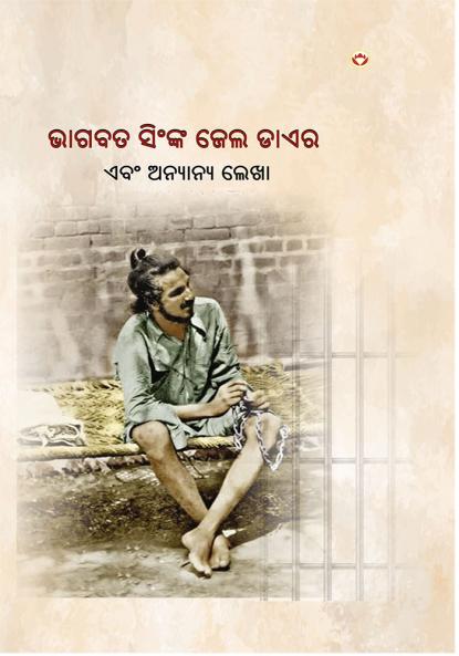 Jail Diary and Other Writings in Oriya (ଭାଗବତ ସିଂଙ୍କ ଜେଲ ଡାଏର)