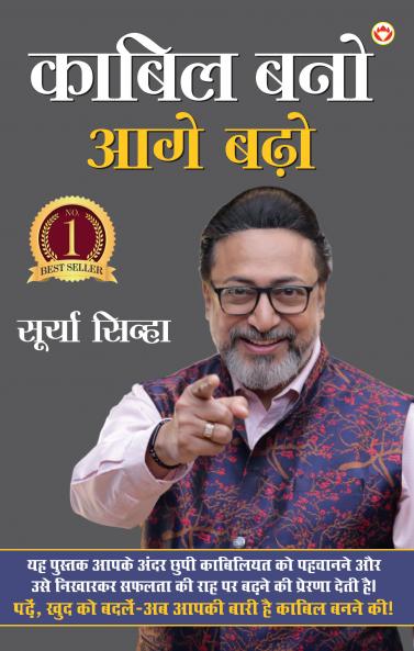 Kabil Bano Aage Badho (काबिल बनो आगे बढ़ो)