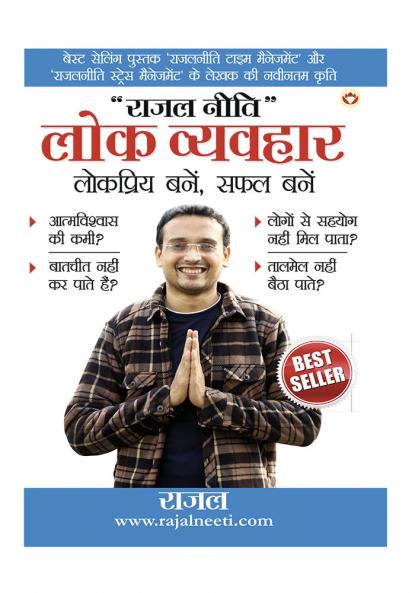 Rajal Neeti : Lok Vyavhar Lokpriye Bane Safal Bane (राजल नीति : लोक व्यव्हार लोकप्रिय बने सफल बने)
