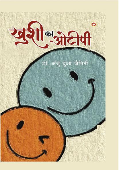 Khushi Ka OTP (ख़ुशी का ओ. टी. पी.)