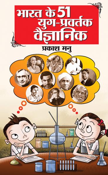 Bharat Ke 51 Yug Pravartak Vaigyanik