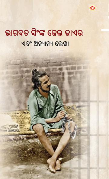 Jail Diary and Other Writings in Oriya (ଭାଗବତ ସିଂଙ୍କ ଜେଲ ଡାଏର)