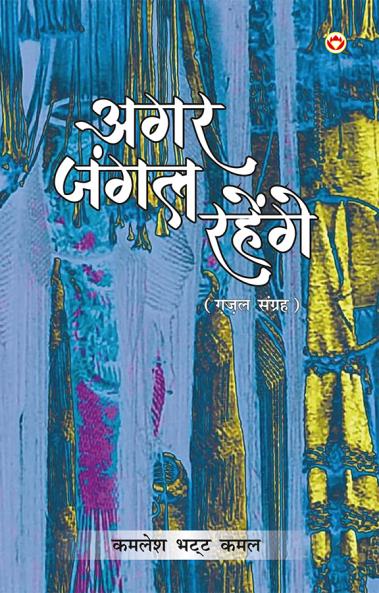 Agar Jungle Rahenge (Gazal Sangrah) : अगर जंगल रहेंगे (ग़ज़ल संग्रह)